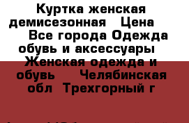 Куртка женская демисезонная › Цена ­ 450 - Все города Одежда, обувь и аксессуары » Женская одежда и обувь   . Челябинская обл.,Трехгорный г.